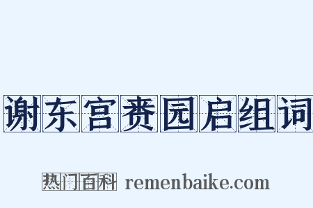 谢东宫赉园启组词是什么意思的图片